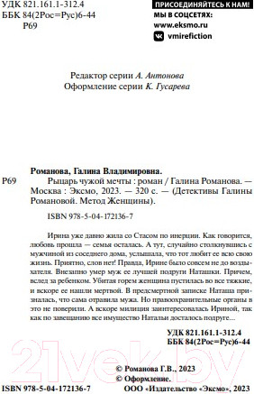 Изображение товара Книга Эксмо Рыцарь чужой мечты (Романова Г.В.)