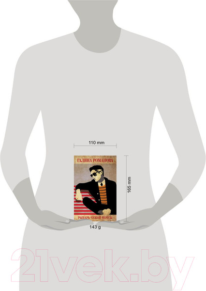 Изображение товара Книга Эксмо Рыцарь чужой мечты (Романова Г.В.)