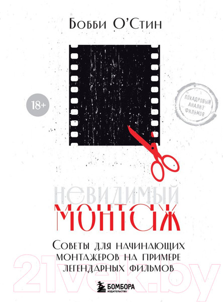 Изображение товара Книга Бомбора Невидимый монтаж (О'Стин Б.)