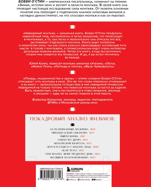 Изображение товара Книга Бомбора Невидимый монтаж (О'Стин Б.)