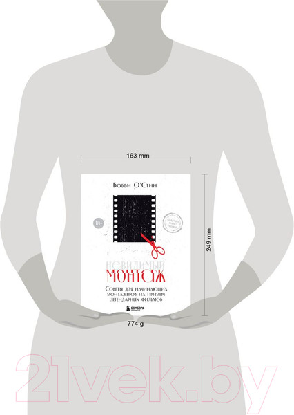 Изображение товара Книга Бомбора Невидимый монтаж (О'Стин Б.)