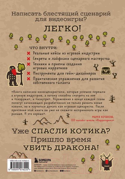 Изображение товара Книга Бомбора Убейте дракона! Как писать блестящие сценарии для видеоигр (Брайант Р.)