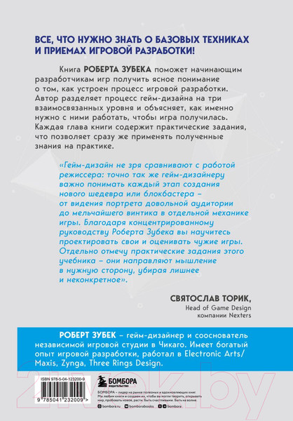 Изображение товара Книга Бомбора Элементы гейм-дизайна (Зубек Р.)