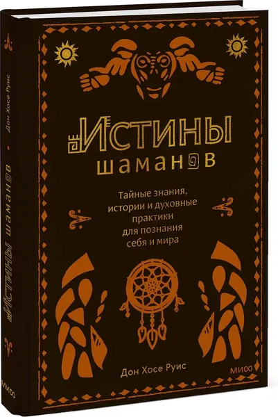 Изображение товара Нехудожественная книга МИФ Истины шаманов (Руис Дон Хосе)