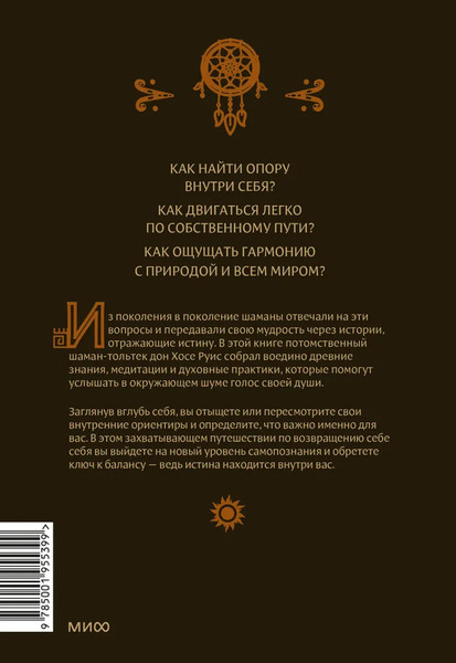 Изображение товара Нехудожественная книга МИФ Истины шаманов (Руис Дон Хосе)