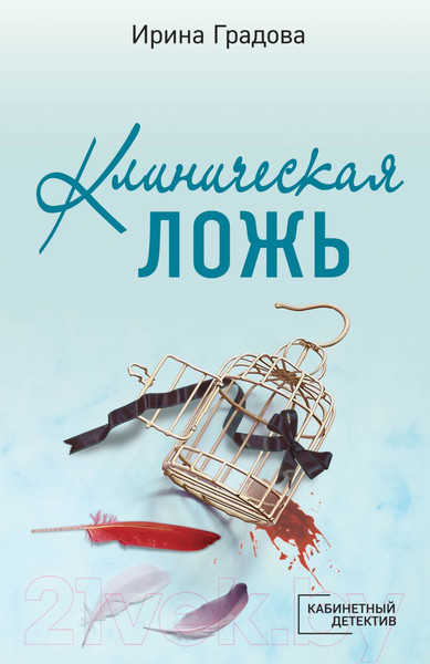 Изображение товара Книга Эксмо Клиническая ложь (Градова И.)