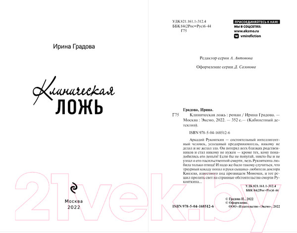 Изображение товара Книга Эксмо Клиническая ложь (Градова И.)