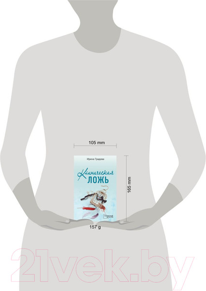 Изображение товара Книга Эксмо Клиническая ложь (Градова И.)