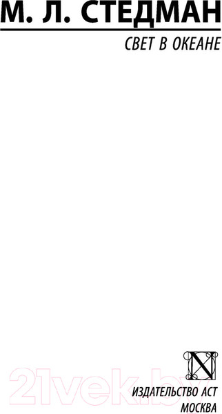 Изображение товара Книга АСТ Свет в океане. Эксклюзивная классика (Стедман М.Л.)