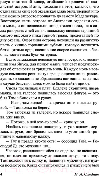 Изображение товара Книга АСТ Свет в океане. Эксклюзивная классика (Стедман М.Л.)