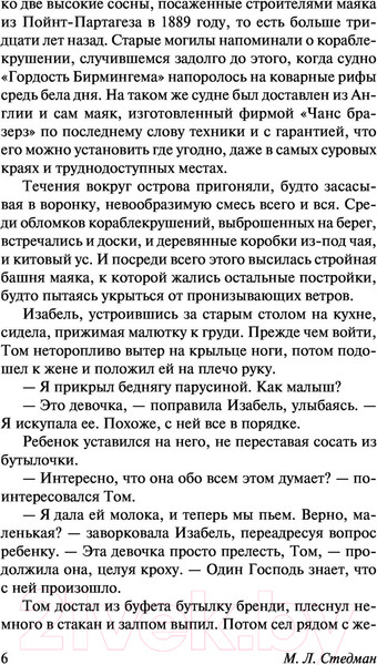 Изображение товара Книга АСТ Свет в океане. Эксклюзивная классика (Стедман М.Л.)