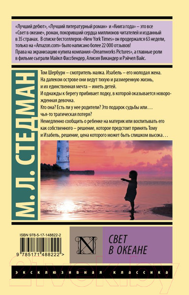 Изображение товара Книга АСТ Свет в океане. Эксклюзивная классика (Стедман М.Л.)