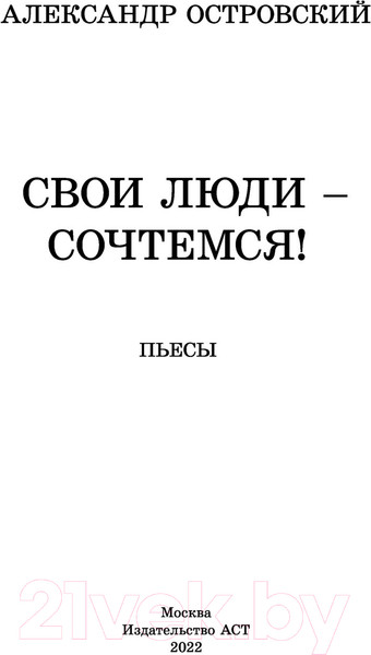 Изображение товара Книга АСТ Свои люди-сочтемся! Пьесы (Островский А.Н.)