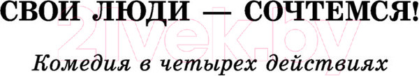 Изображение товара Книга АСТ Свои люди-сочтемся! Пьесы (Островский А.Н.)