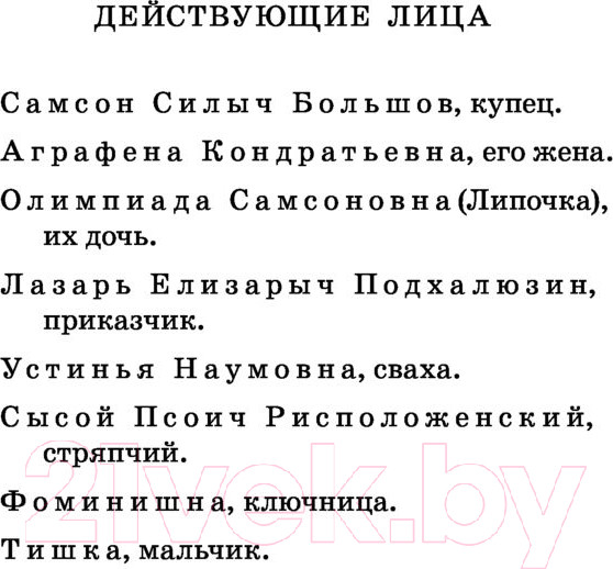 Изображение товара Книга АСТ Свои люди-сочтемся! Пьесы (Островский А.Н.)
