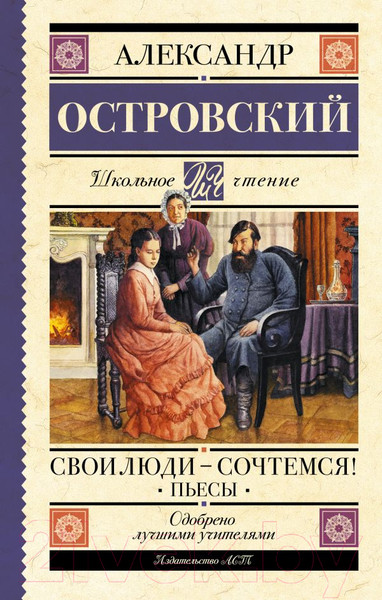 Изображение товара Книга АСТ Свои люди-сочтемся! Пьесы (Островский А.Н.)