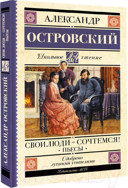 Изображение товара Книга АСТ Свои люди-сочтемся! Пьесы (Островский А.Н.)