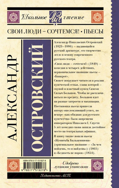Изображение товара Книга АСТ Свои люди-сочтемся! Пьесы (Островский А.Н.)