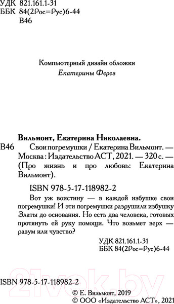 Изображение товара Книга АСТ Свои погремушки. Про жизнь и про любовь (Вильмонт Е.Н.)