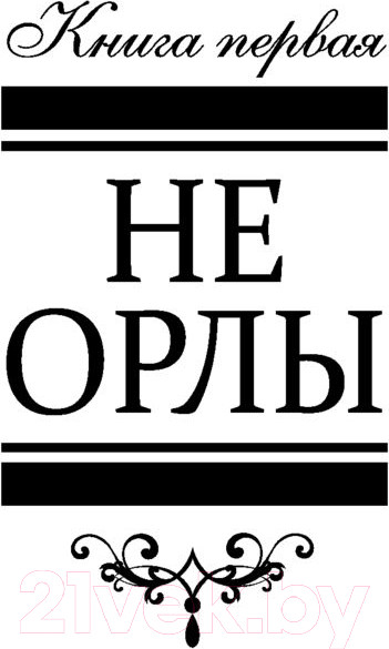 Изображение товара Книга АСТ Свои погремушки. Про жизнь и про любовь (Вильмонт Е.Н.)