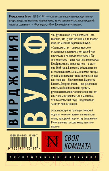 Изображение товара Книга АСТ Своя комната. Эксклюзивная классика (Вулф В.)
