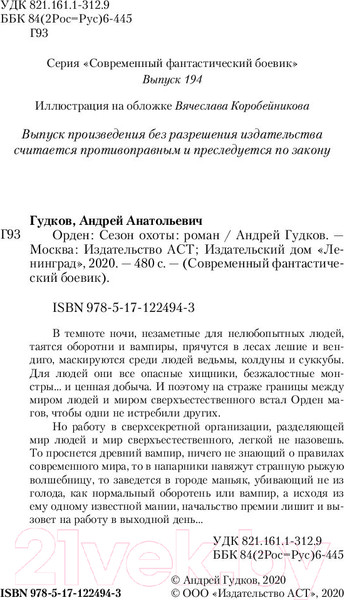 Изображение товара Книга АСТ Сезон охоты (Гудков А.А.)