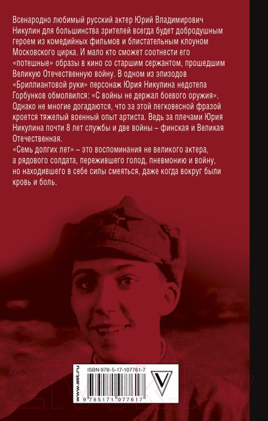 Изображение товара Книга АСТ Семь долгих лет (Никулин Ю.В.)