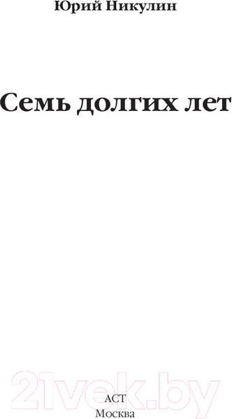 Изображение товара Книга АСТ Семь долгих лет (Никулин Ю.В.)