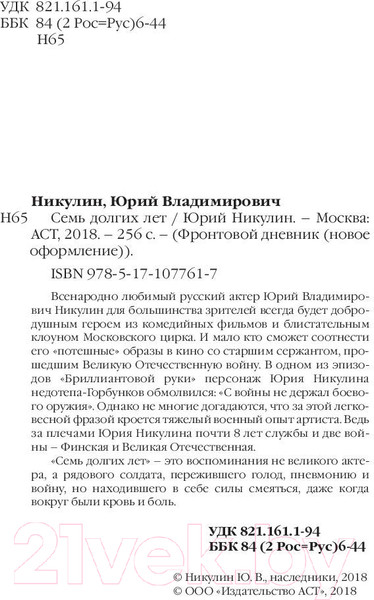 Изображение товара Книга АСТ Семь долгих лет (Никулин Ю.В.)