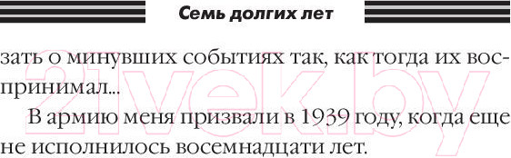 Изображение товара Книга АСТ Семь долгих лет (Никулин Ю.В.)