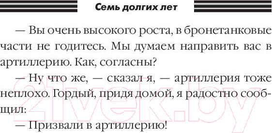Изображение товара Книга АСТ Семь долгих лет (Никулин Ю.В.)