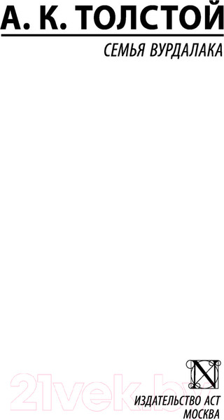 Изображение товара Книга АСТ Семья вурдалака (Толстой А.К.)