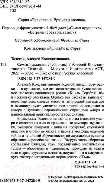 Изображение товара Книга АСТ Семья вурдалака (Толстой А.К.)