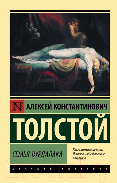 Изображение товара Книга АСТ Семья вурдалака (Толстой А.К.)
