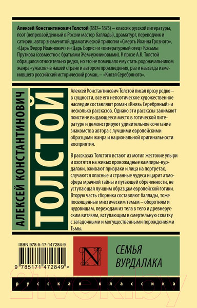 Изображение товара Книга АСТ Семья вурдалака (Толстой А.К.)