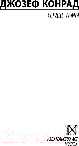 Изображение товара Книга АСТ Сердце тьмы (Конрад Д.)
