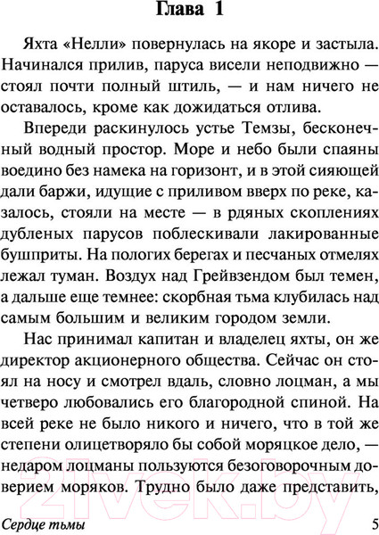 Изображение товара Книга АСТ Сердце тьмы (Конрад Д.)