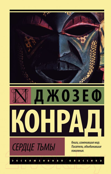 Изображение товара Книга АСТ Сердце тьмы (Конрад Д.)