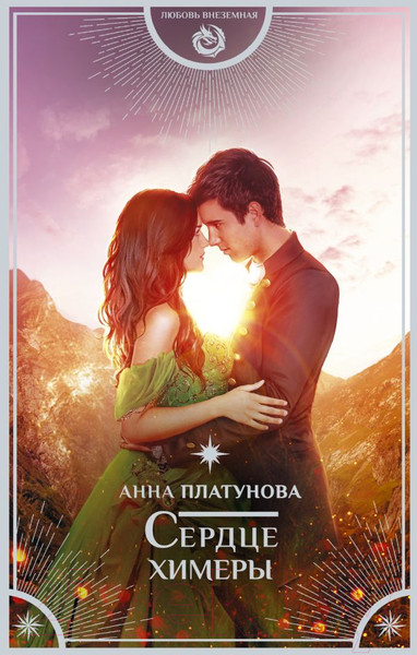 Художественная книга АСТ Сердце химеры (Платунова А.С.) — фото 5