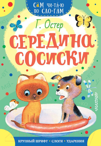 Изображение товара Книга АСТ Середина сосиски (Остер Г.Б.)