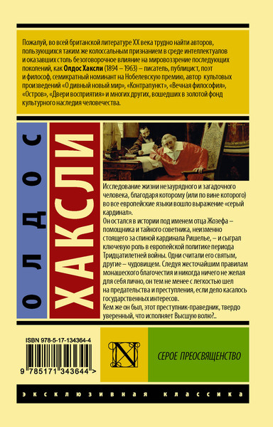 Изображение товара Книга АСТ Серое Преосвященство, мягкая обложка (Хаксли Олдос)