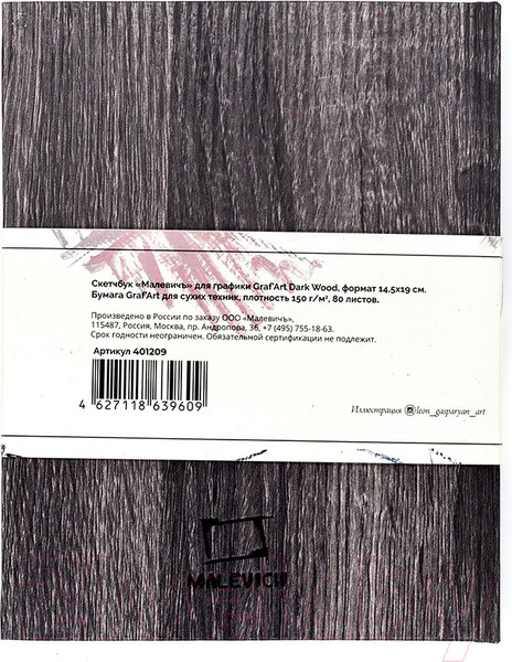 Изображение товара Скетчбук Малевичъ GrafArt Dark Wood / 401209 (80л)