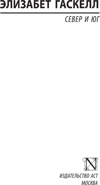 Изображение товара Книга АСТ Север и Юг, мягкая обложка (Гаскелл Элизабет)