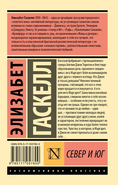 Изображение товара Книга АСТ Север и Юг, мягкая обложка (Гаскелл Элизабет)