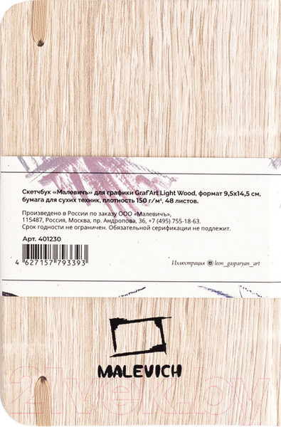 Изображение товара Скетчбук Малевичъ GrafArt Light Wood / 401230 (48л)