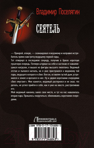 Изображение товара Книга АСТ Сеятель (Поселягин В.Г.)