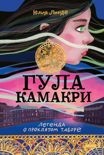 Изображение товара Художественная книга МИФ Гула Камакри. Легенда о проклятом племени (Линде Ю.)