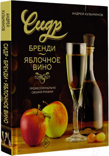 Изображение товара Книга АСТ Сидр, бренди, яблочное вино. Профессионально. Своими руками (Кузьминов А.)