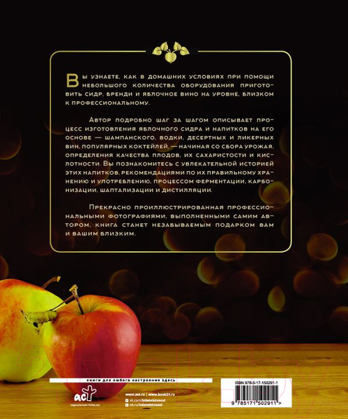Изображение товара Книга АСТ Сидр, бренди, яблочное вино. Профессионально. Своими руками (Кузьминов А.)