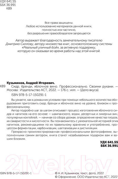 Изображение товара Книга АСТ Сидр, бренди, яблочное вино. Профессионально. Своими руками (Кузьминов А.)
